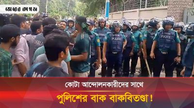 কোটা আন্দোলনকারীদের সাথে পুলিশের বাকবিতণ্ডা